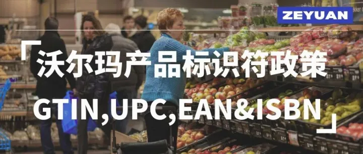 沃尔玛产品ID政策更新：GS1验证已全面执行，无效ID将被下架