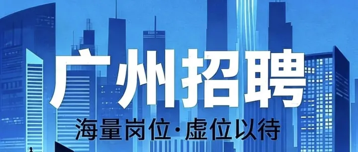 【广东名企】3月30日最新招聘岗位信息！