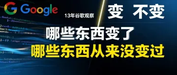 13年Google规则观察：Google是善变的，Google也是不变的！