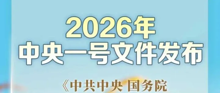 全文｜2026年中央一号文件发布！