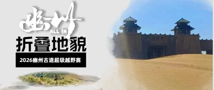 〖报名中 〗2026幽州100 华北地区最丰富的折叠地貌，等你来感受！