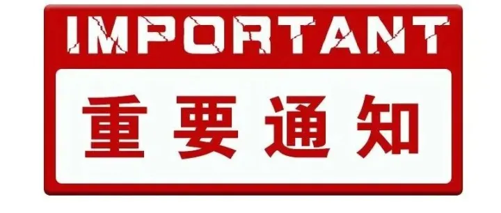 市场监管总局办公厅关于做好新版管理体系认证规则实施后监管工作的通知