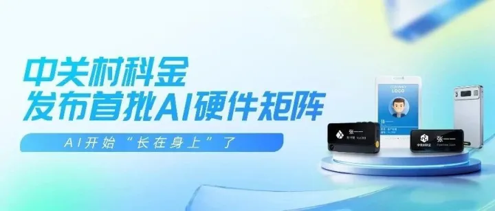 AI开始“长在身上”了：中关村科金发布首批AI硬件矩阵