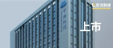千岸科技要上市了！