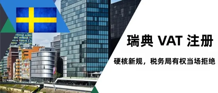 瑞典VAT“硬核”新规！现在注册还来得及~