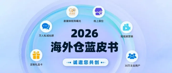 《2026海外仓蓝皮书》共创席位仅剩10席