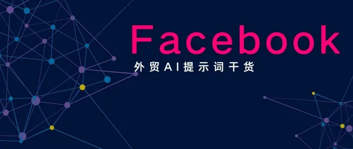 外贸AI提示词干货