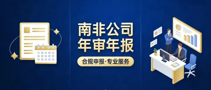 南非公司年审年报专业服务——助力企业合规运营与稳健发展