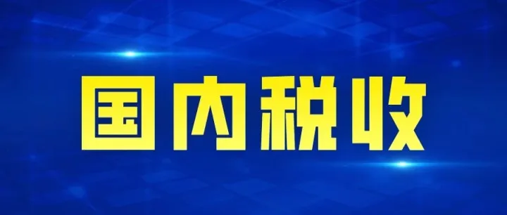 中国 | 银行<em>税务</em>数据互通再升级，银行<em>税务</em>盯着你，一篇说明白如何降低<em>税务</em>风险