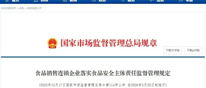 2026年3月20日起施行！国家市场监督管理总局新出食品安全主体责任监督管理规定