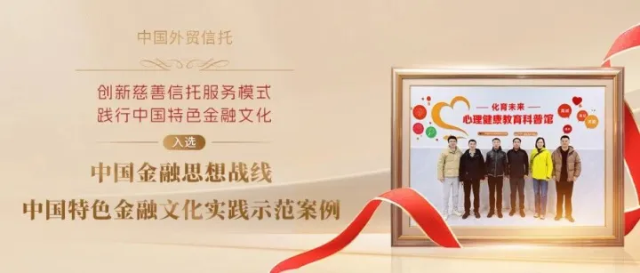 全国首批！中国外贸信托慈善信托入选“中国特色金融文化实践示范案例”