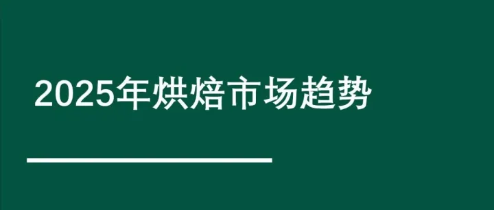 2026烘焙市场趋势报告