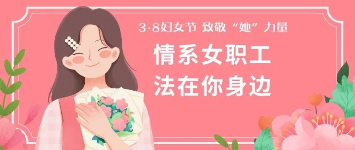 【情系女职工 法在你身边】广州机保段工会关爱女职工普法宣传