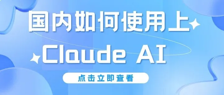 在国内如何使用上Claude AI ？有哪些稳定的方法？