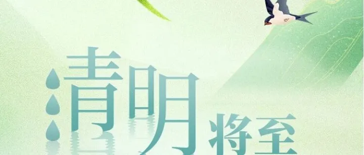 【清廉广保】清明将至，这些提醒要记牢