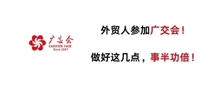 外贸人参加广交会，有哪些技巧心得？