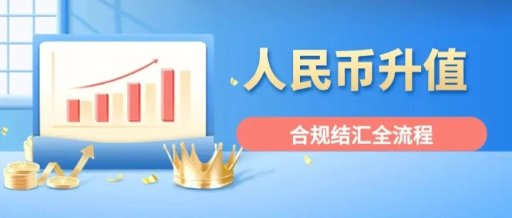 2026外贸大额美金落袋为安：人民币升值周期合规结汇全流程