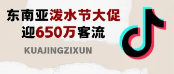 TikTok Shop 泼水节大促，650万客流涌入，东南亚上半年黄金增长窗口已开启