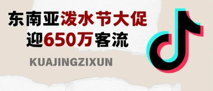 TikTok Shop 泼水节大促，650万客流涌入，东南亚上半年黄金增长窗口已开启