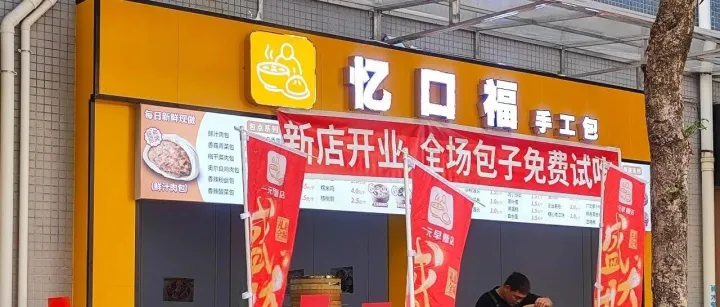 华创产业园吃货速看！忆口福手工包子铺3月16日试营业，全场免费试吃～