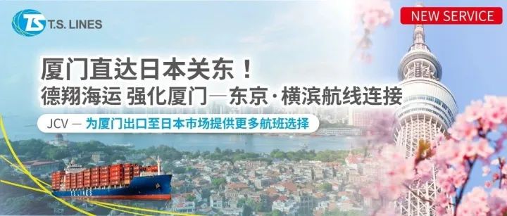 厦门直达日本关东！德翔海运强化厦门—东京·横滨航线连接