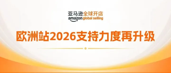 亚马逊欧洲站2026支持力度再升级，推出多项利好举措