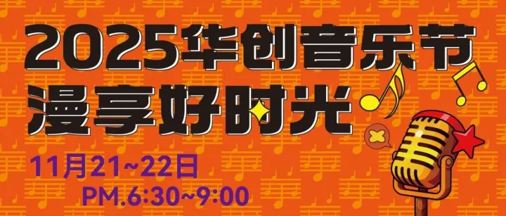再次燃起 | 2025华创音乐节重磅开演，音乐狂欢 + 潮玩市集 + 品牌车展嗨玩不停～文末福利速戳！