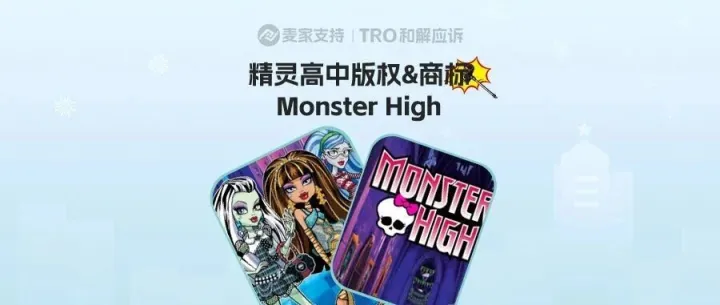 26-cv-03857，紧急！Mattel旗下Monster High维权TRO搞事，跨境卖家小心中招！