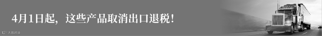 4月1日起，这些产品取消出口退税！.png