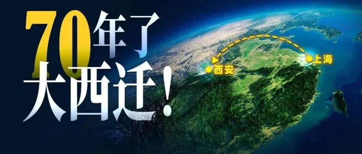 70年了，当年那场“大西迁”，远比我们想象的更重要