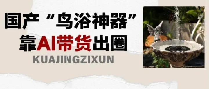 AI 带货出圈！国产 “鸟浴神器” 登陆 TikTok，20 天狂卖 50 多万