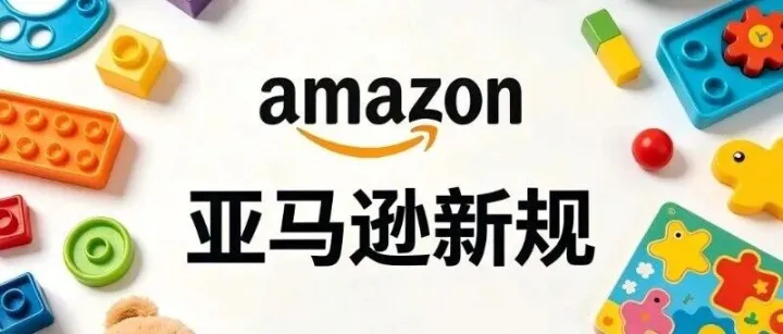 亚马逊新规落地：虚标划线价彻底失效，AI比价上线后卖家慌了！