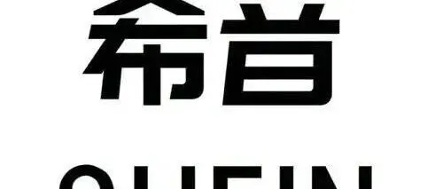 希音最新合规打法