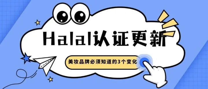 美妆出海<em>东南亚</em>——马来西亚篇！<em>Halal</em><em>认证</em>更新:美妆品牌必须知道的3个变化，点进来看看
