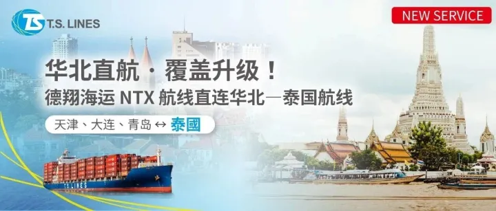 华北直航 · 覆盖升级！德翔海运 NTX 航线直连华北—泰国航线