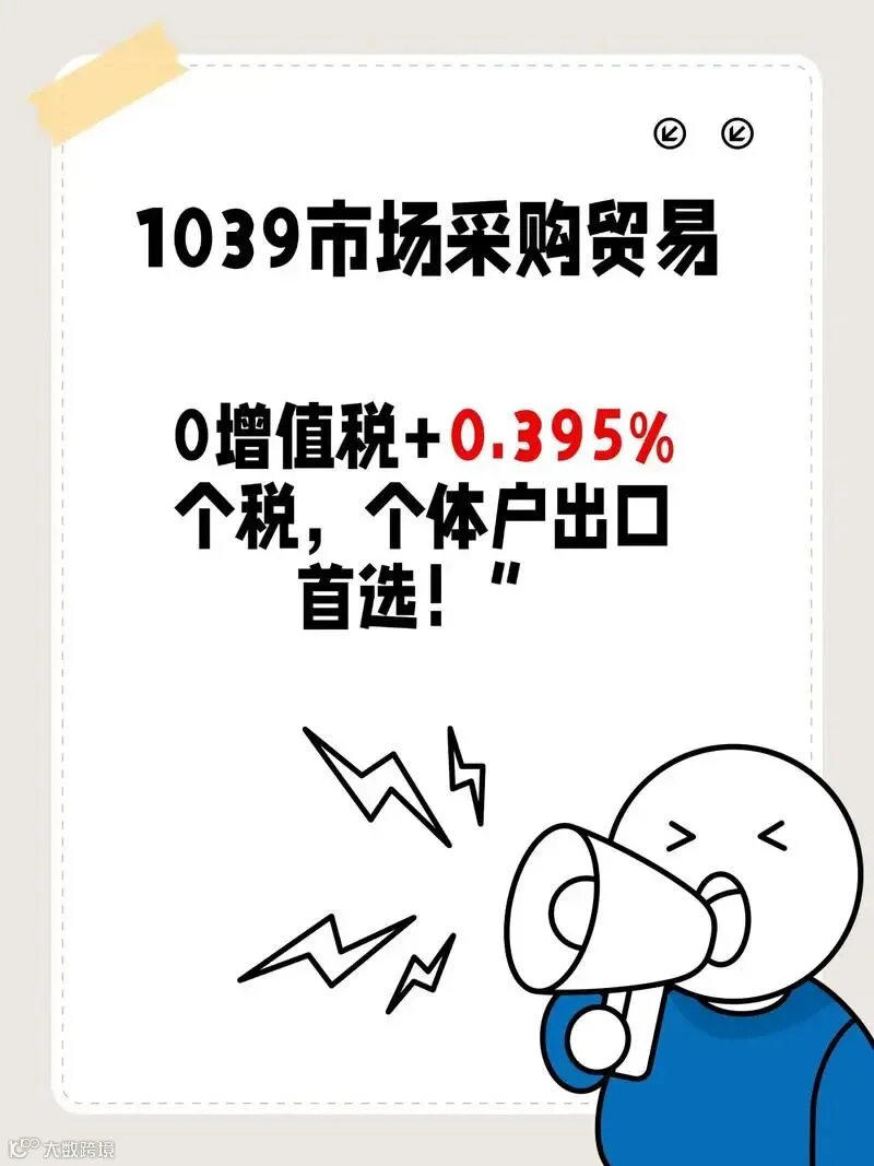 无票也能合规出口?1039 市场采购出口了解一下- 大数跨境