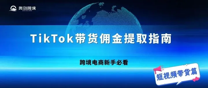 TikTok达人必看！佣金提现全攻略：避开这些坑，资金安全秒到账
