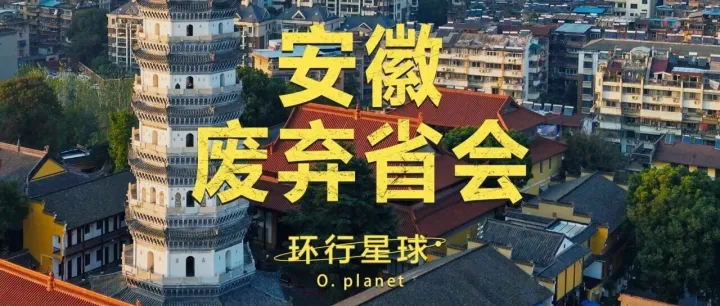 安徽废弃省会，现在什么情况了？