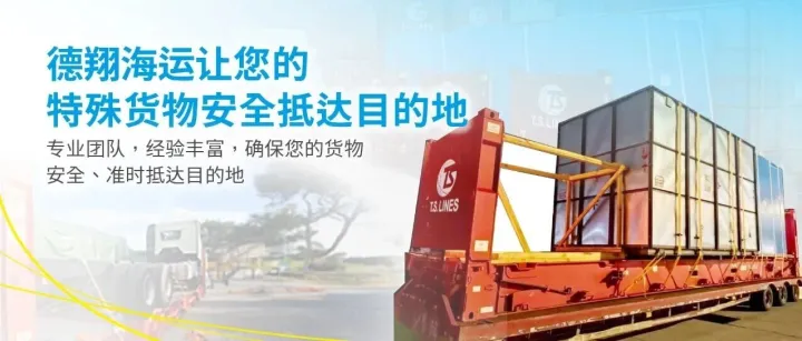 德翔海运让您的特殊货物安全抵达目的地
