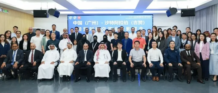 借力广交会东风，共拓中沙合作新局 —— 中国（广州）- 沙特阿拉伯（吉赞）经贸对接交流会在华创产业园成功举办