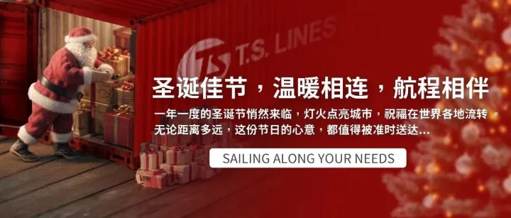 圣诞佳节，温暖相连，航程相伴