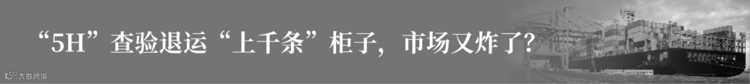 “5H”查验退运“上千条”柜子，市场又炸了？.png