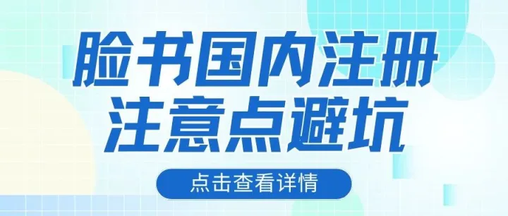 Facebook注册被秒封怎么解决？2026最新避坑指南！