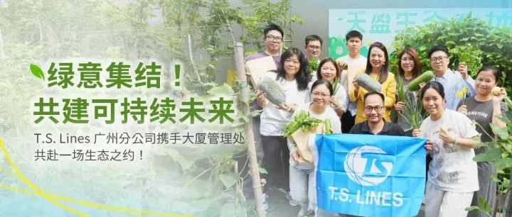 绿意集结！T.S. Lines 广州分公司携手大厦管理处，共赴一场生态之约！