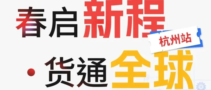 活动预告 | 亚马逊“轻品牌”闭门私享会 · 杭州站来啦