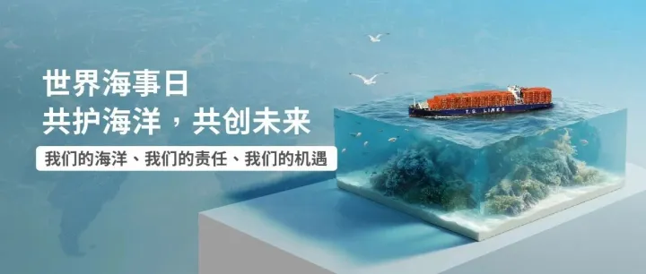 世界海事日 | 共护海洋，共创未来
