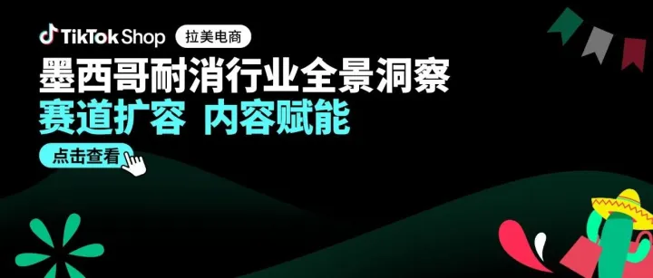 大件物流现已开放！TikTok Shop墨西哥耐消品类增长加速