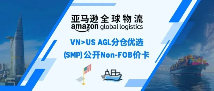 亚马逊全球物流｜VN>US AGL分仓优选（SMP）公开Non-FOB价卡【生效日期04月03日起】