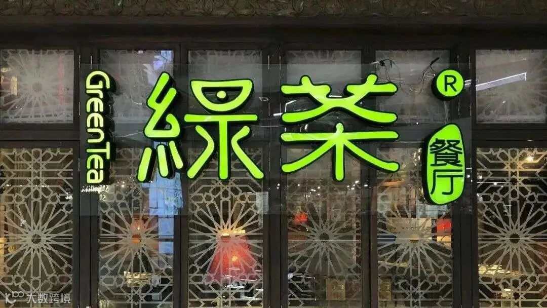 绿茶餐厅再次上市，中式连锁餐厅的生意经并不好念-36氪