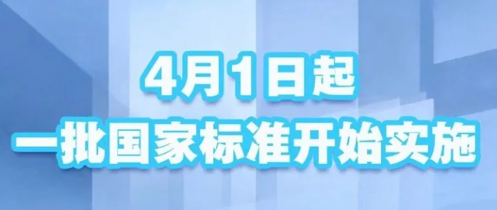 实施！4月起一批国家标准开始实施